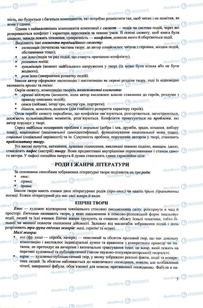 ЗНО Українська література 11 клас сторінка  5
