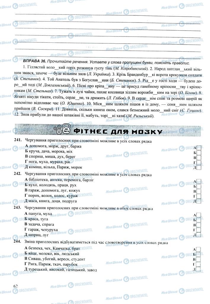 ЗНО Укр мова 11 класс страница  62