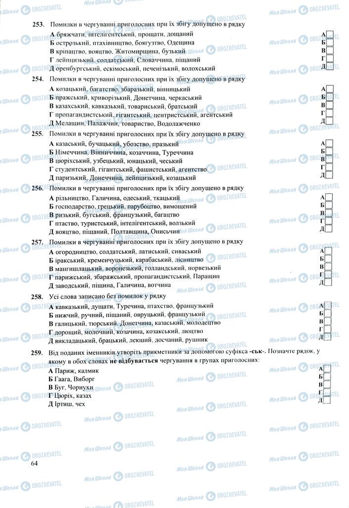 ЗНО Українська мова 11 клас сторінка  64