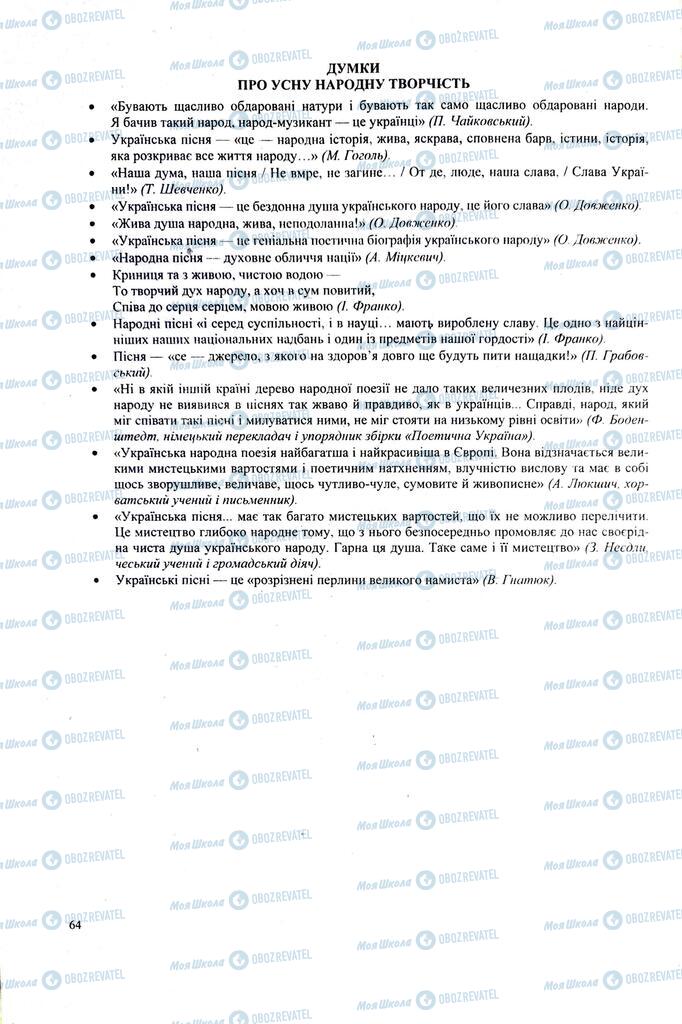 ЗНО Українська література 11 клас сторінка  64