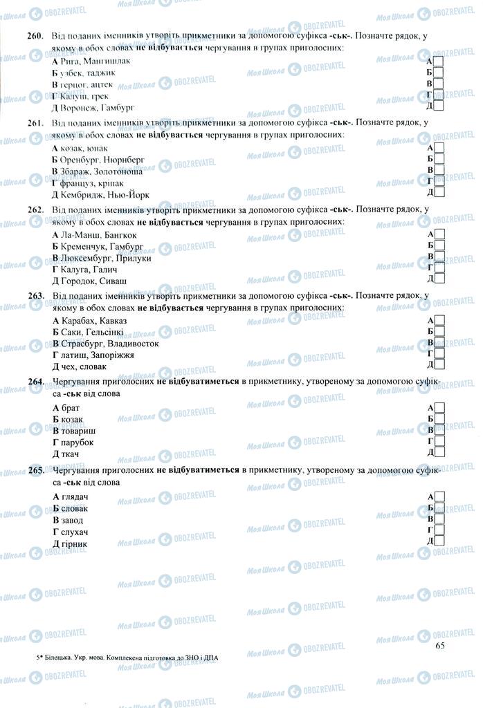 ЗНО Укр мова 11 класс страница  65