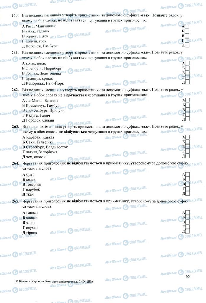ЗНО Українська мова 11 клас сторінка 65
