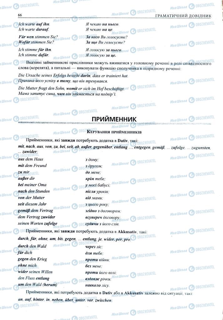 ЗНО Німецька мова 11 клас сторінка  66