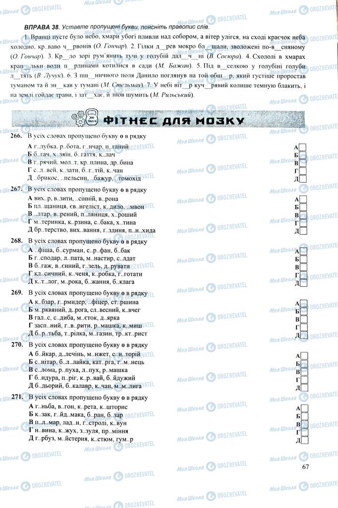 ЗНО Укр мова 11 класс страница  67
