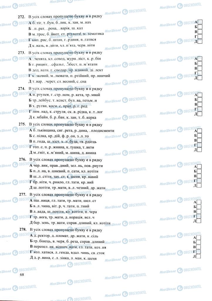 ЗНО Українська мова 11 клас сторінка  68
