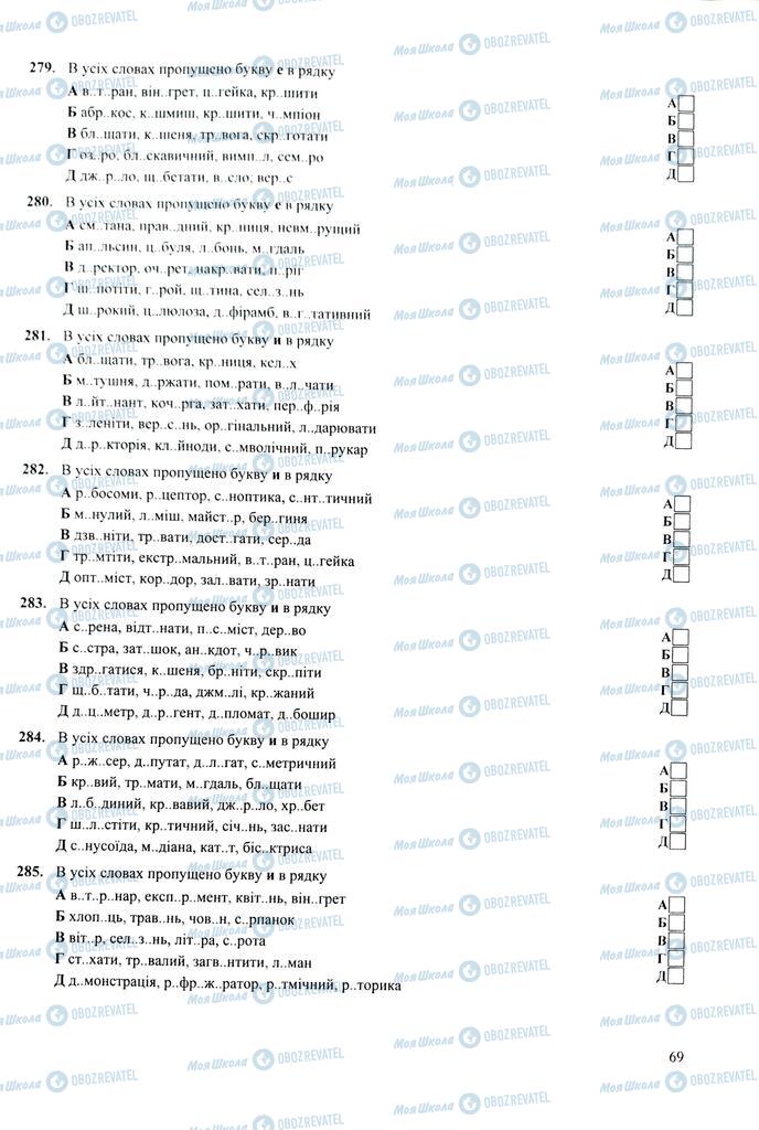 ЗНО Українська мова 11 клас сторінка 69