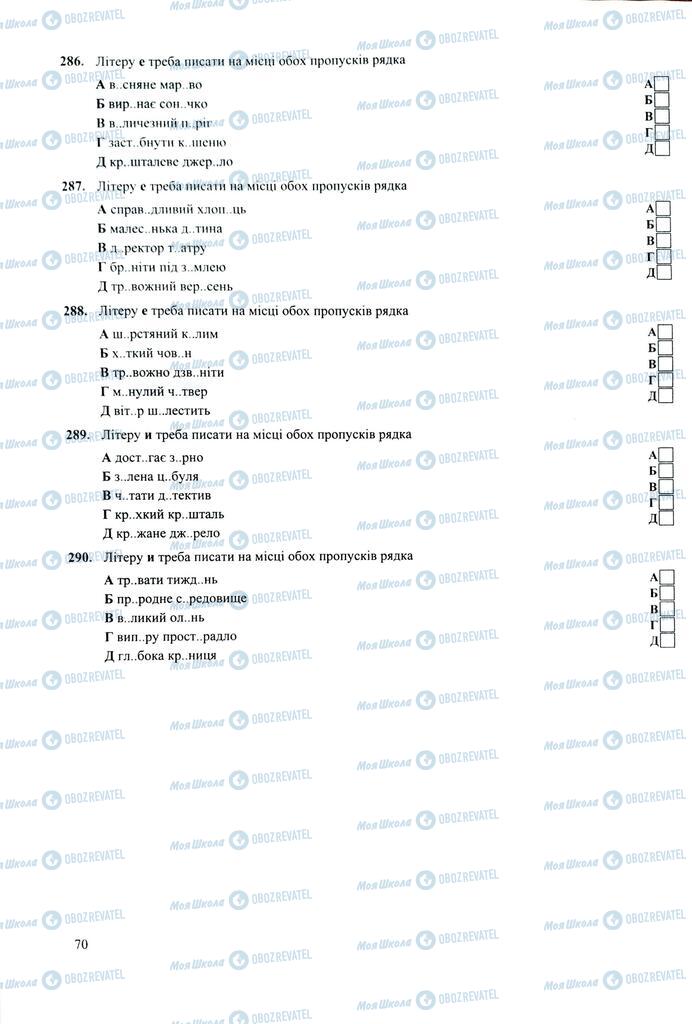 ЗНО Українська мова 11 клас сторінка  70