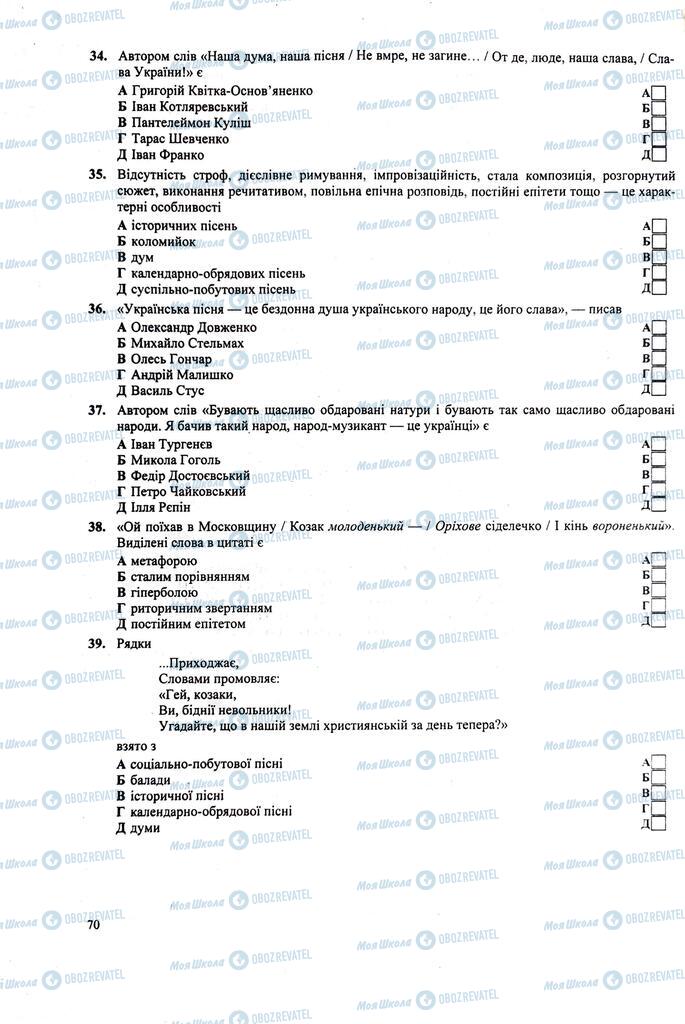 ЗНО Українська література 11 клас сторінка  70