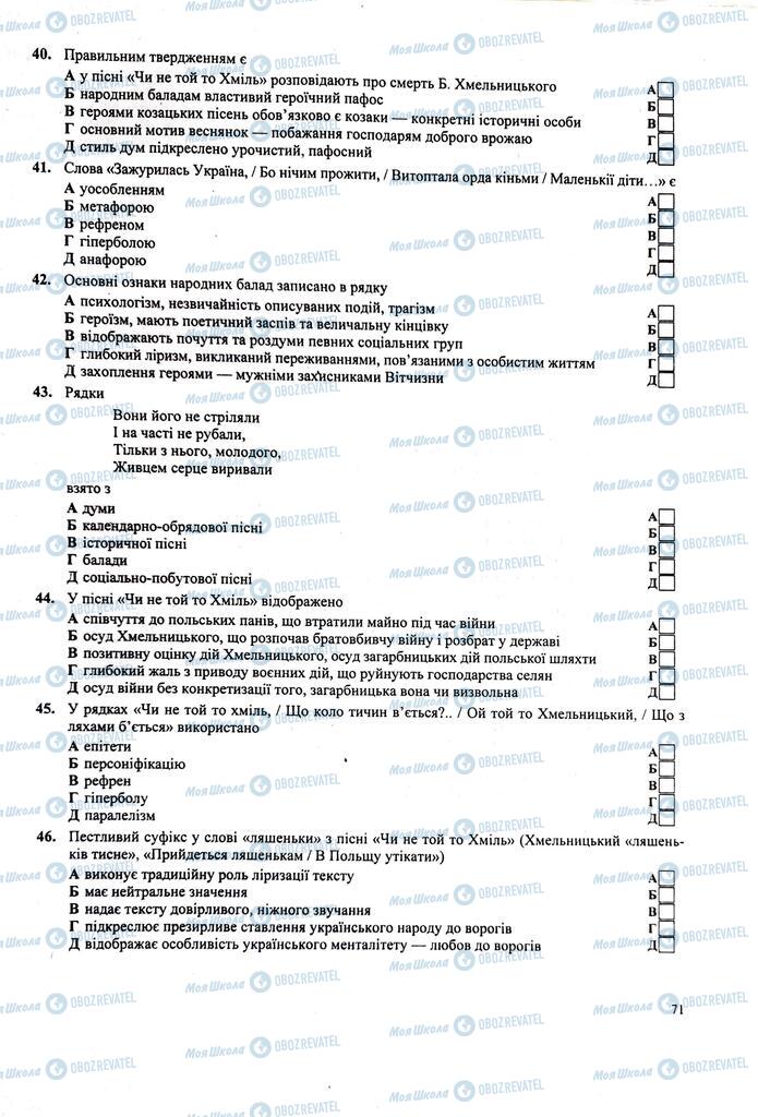 ЗНО Українська література 11 клас сторінка  71