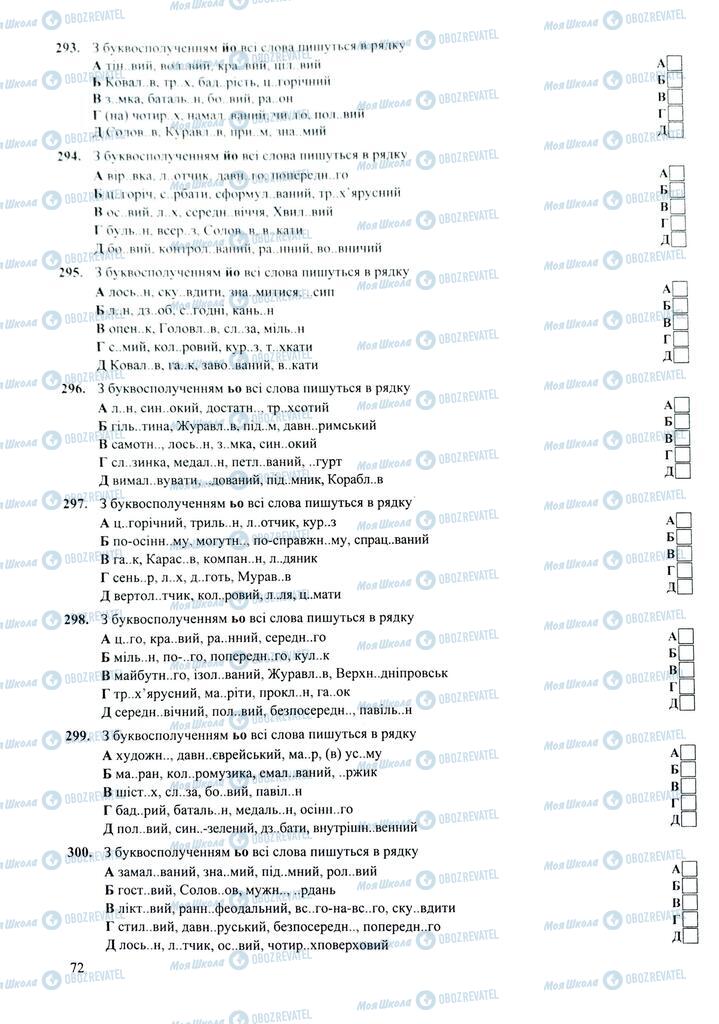 ЗНО Укр мова 11 класс страница  72