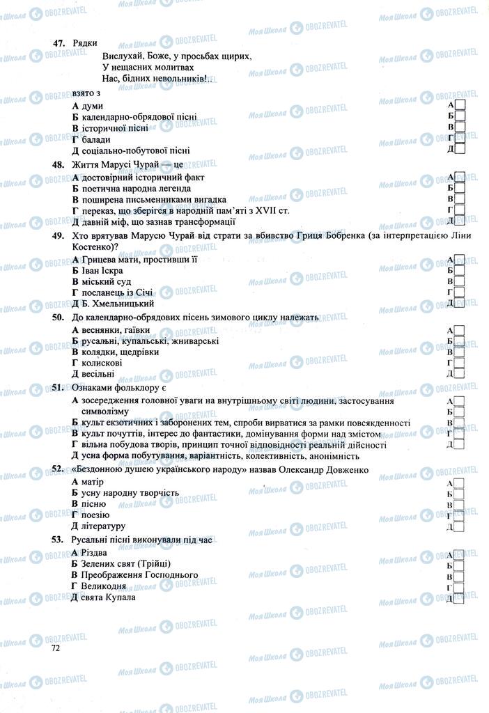 ЗНО Українська література 11 клас сторінка  72