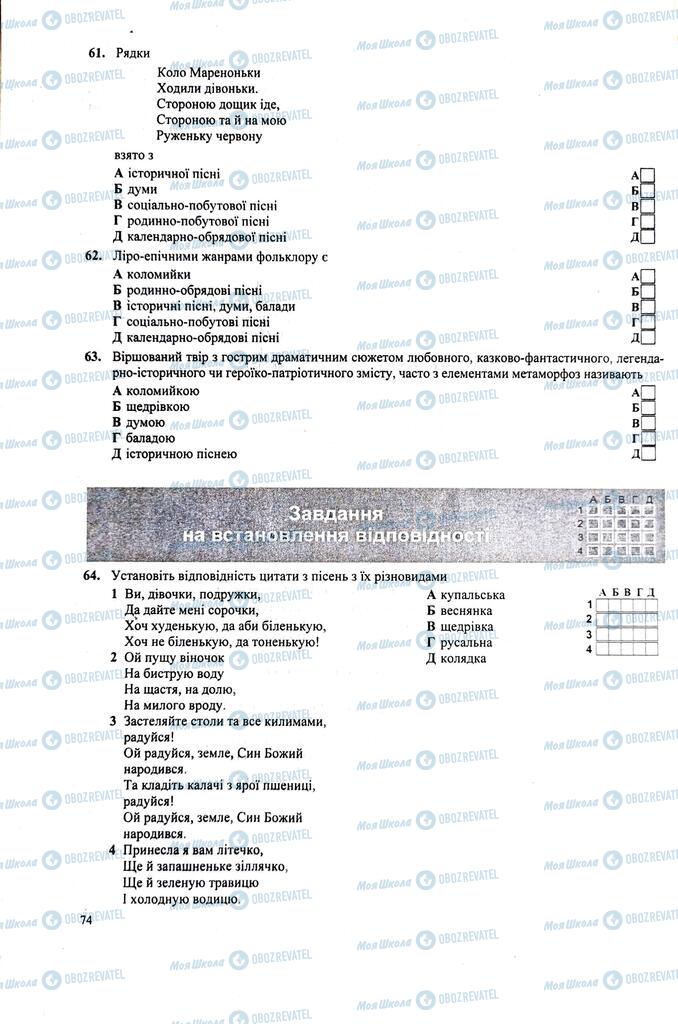 ЗНО Українська література 11 клас сторінка  74