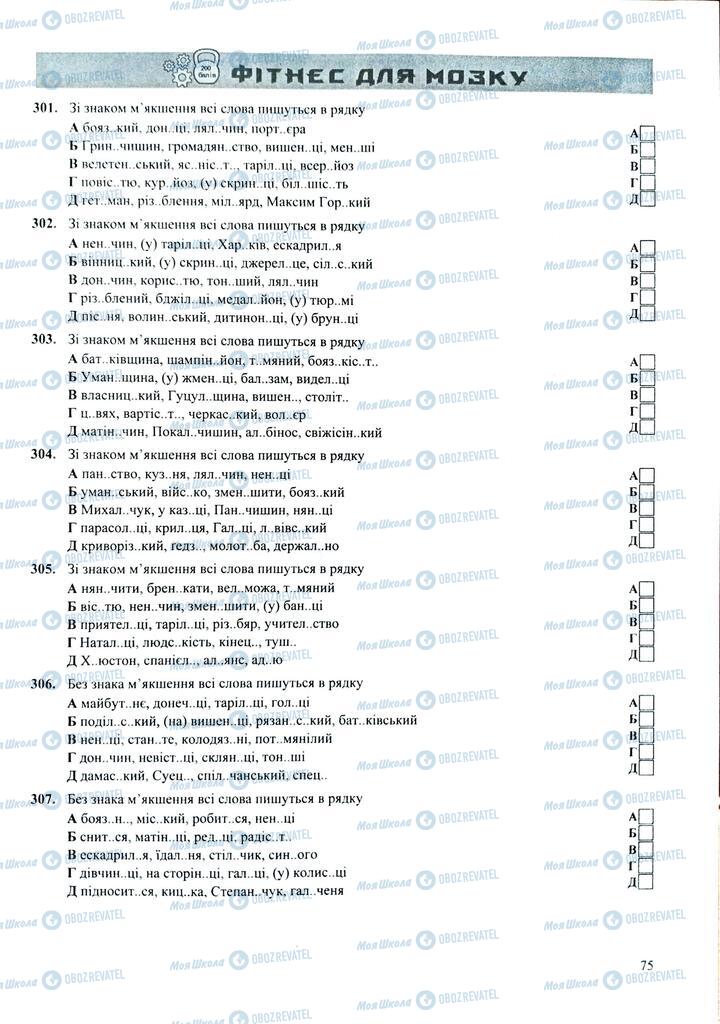 ЗНО Укр мова 11 класс страница  75