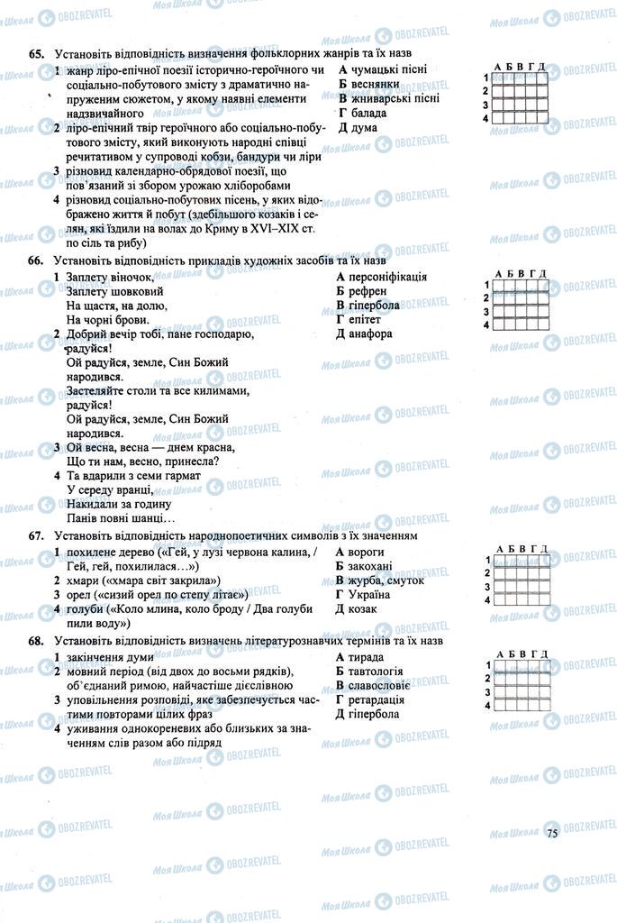 ЗНО Українська література 11 клас сторінка  75