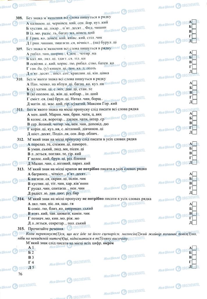 ЗНО Українська мова 11 клас сторінка  76