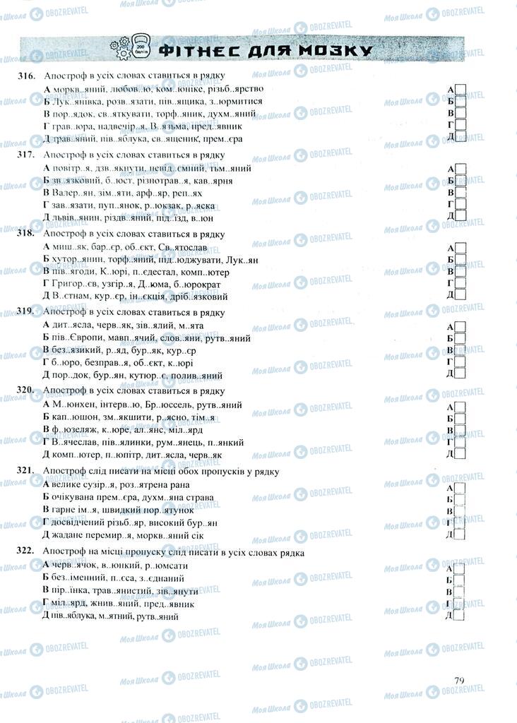 ЗНО Укр мова 11 класс страница  79