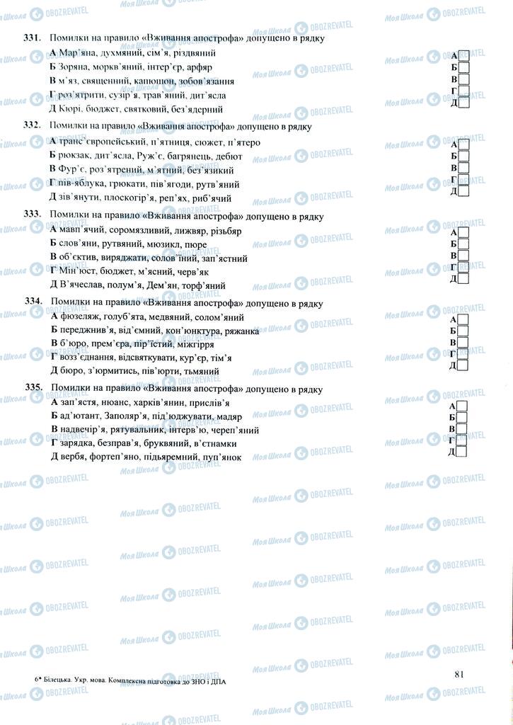 ЗНО Українська мова 11 клас сторінка  81