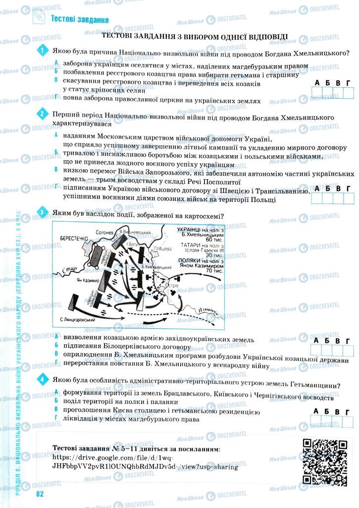 ЗНО Історія України 11 клас сторінка  82