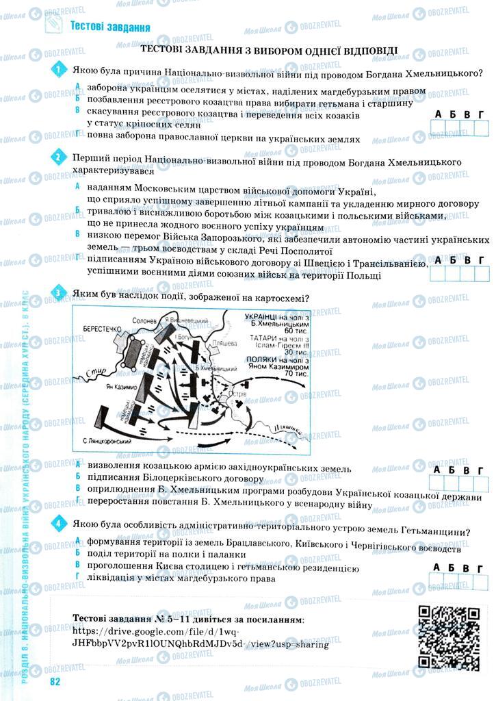 ЗНО История Украины 11 класс страница  82