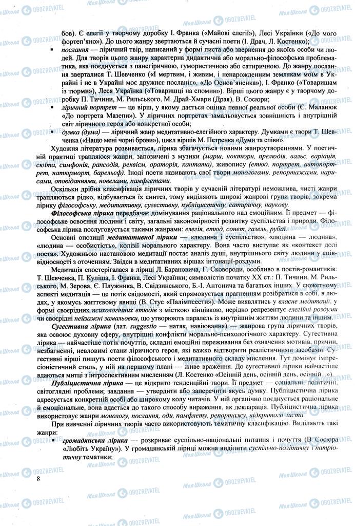 ЗНО Українська література 11 клас сторінка  8
