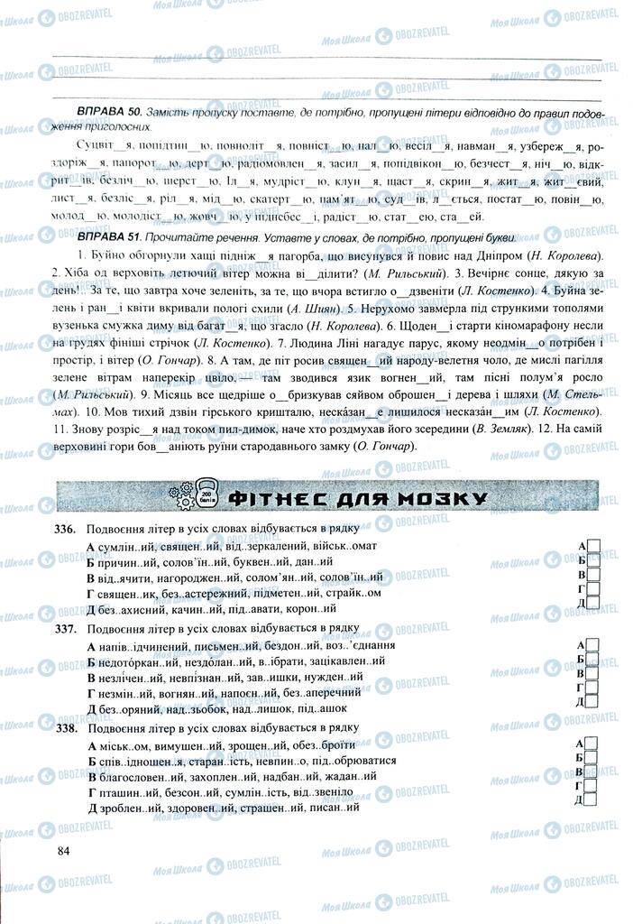 ЗНО Українська мова 11 клас сторінка  84