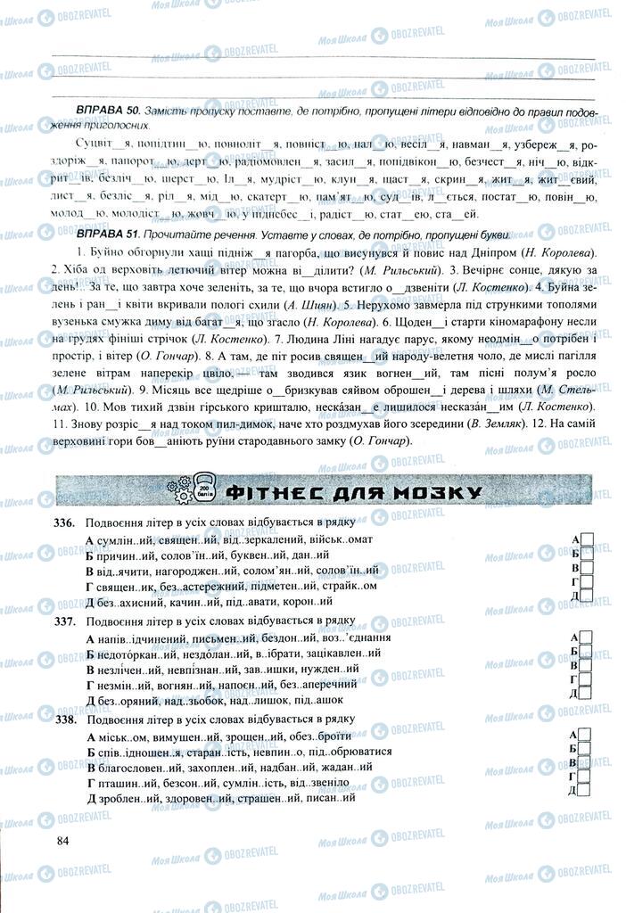 ЗНО Українська мова 11 клас сторінка 84