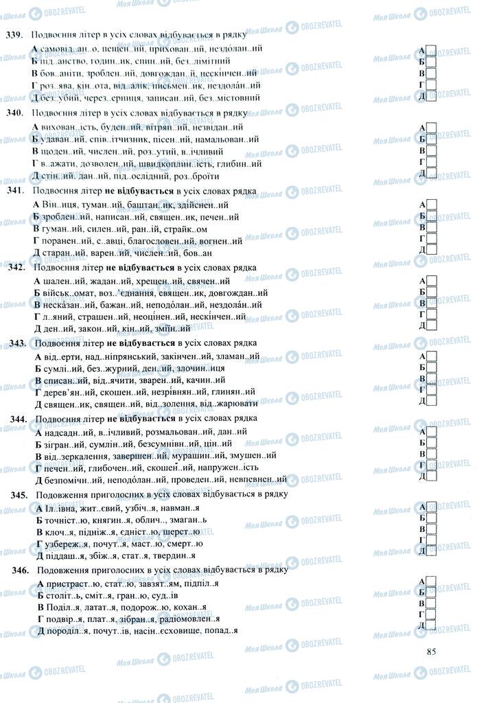 ЗНО Українська мова 11 клас сторінка  85