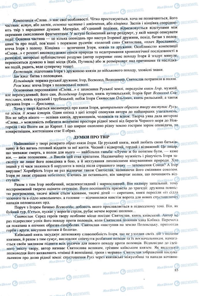 ЗНО Українська література 11 клас сторінка  85