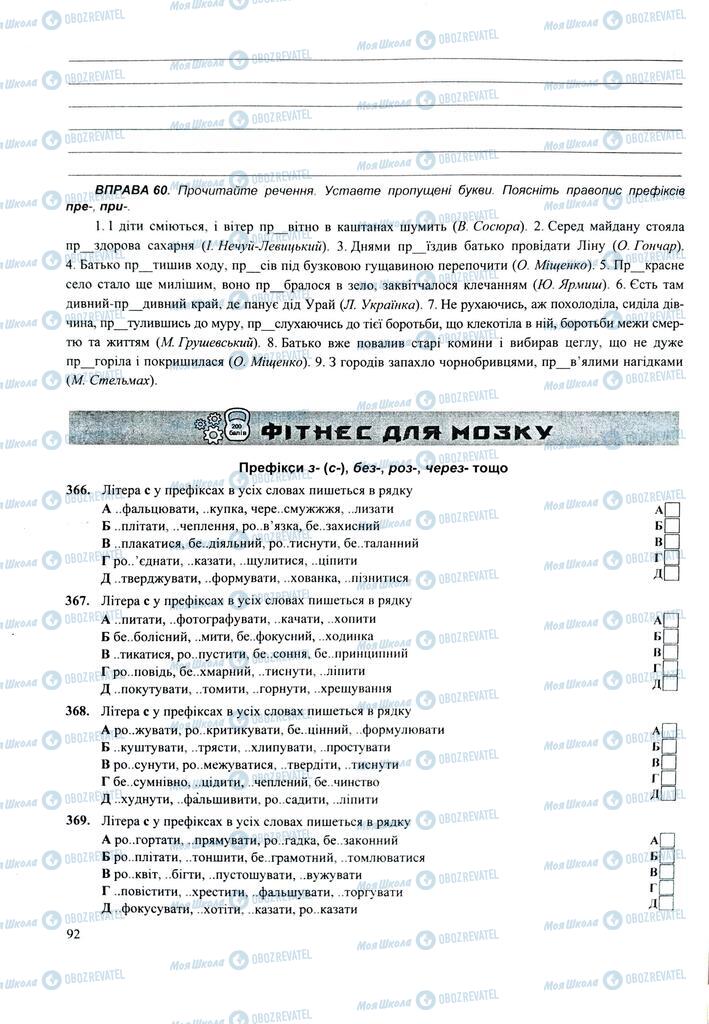 ЗНО Укр мова 11 класс страница  92
