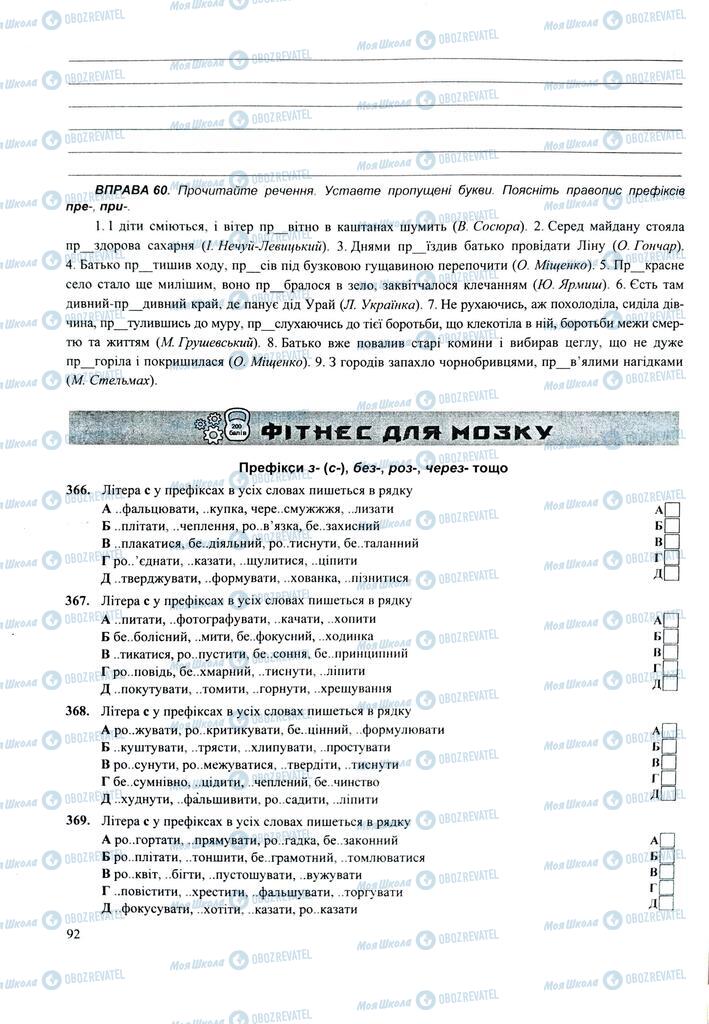 ЗНО Українська мова 11 клас сторінка 92