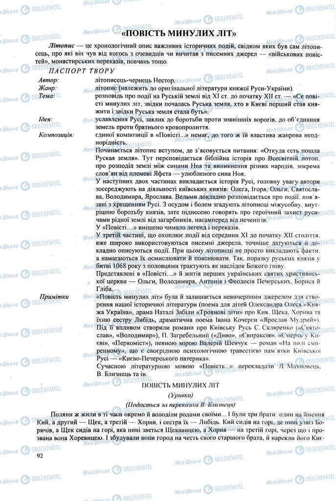 ЗНО Українська література 11 клас сторінка  92