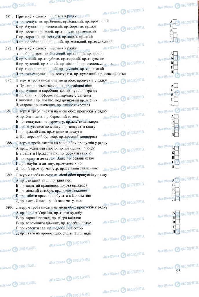 ЗНО Укр мова 11 класс страница  95