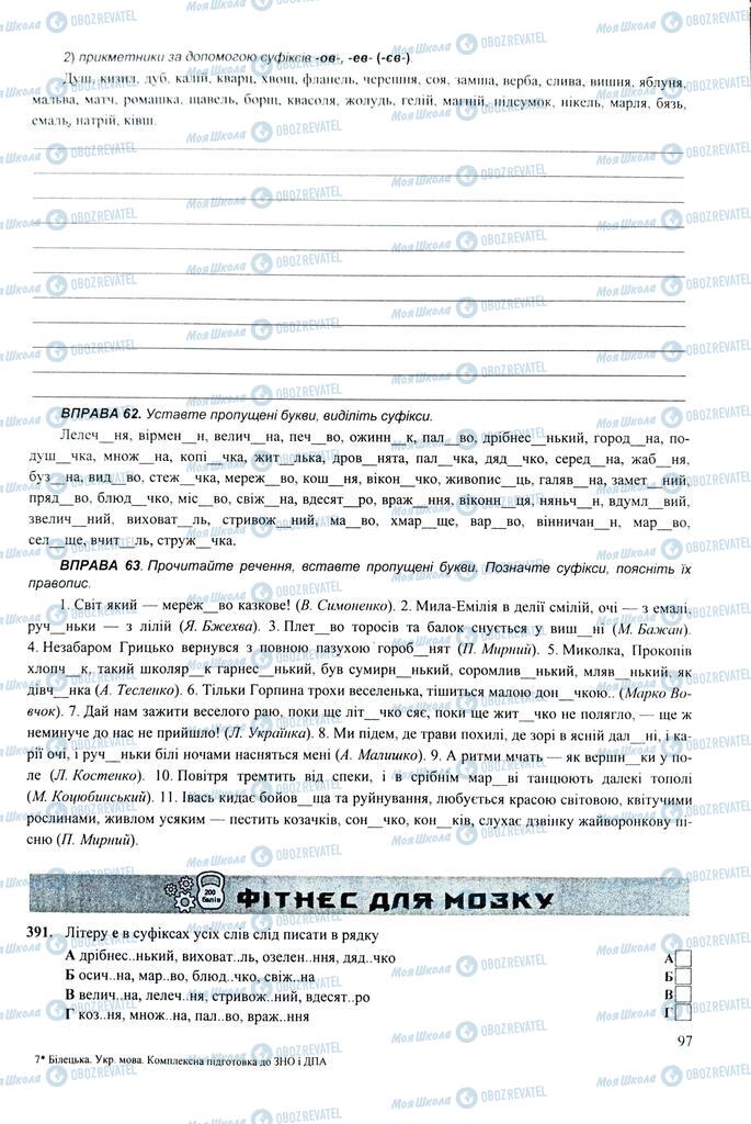 ЗНО Українська мова 11 клас сторінка  96