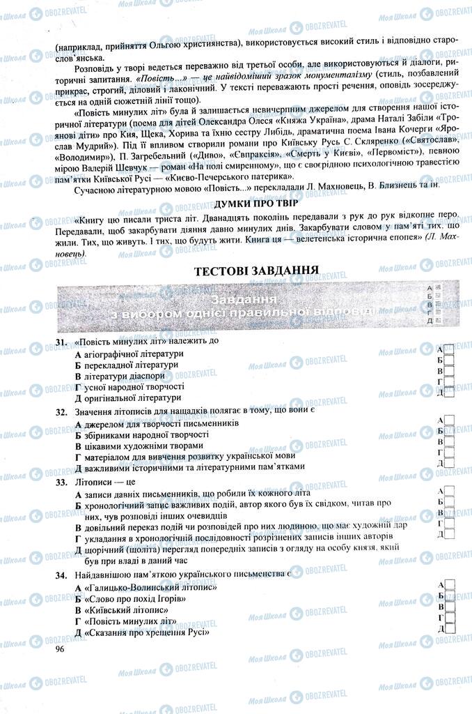 ЗНО Українська література 11 клас сторінка  96