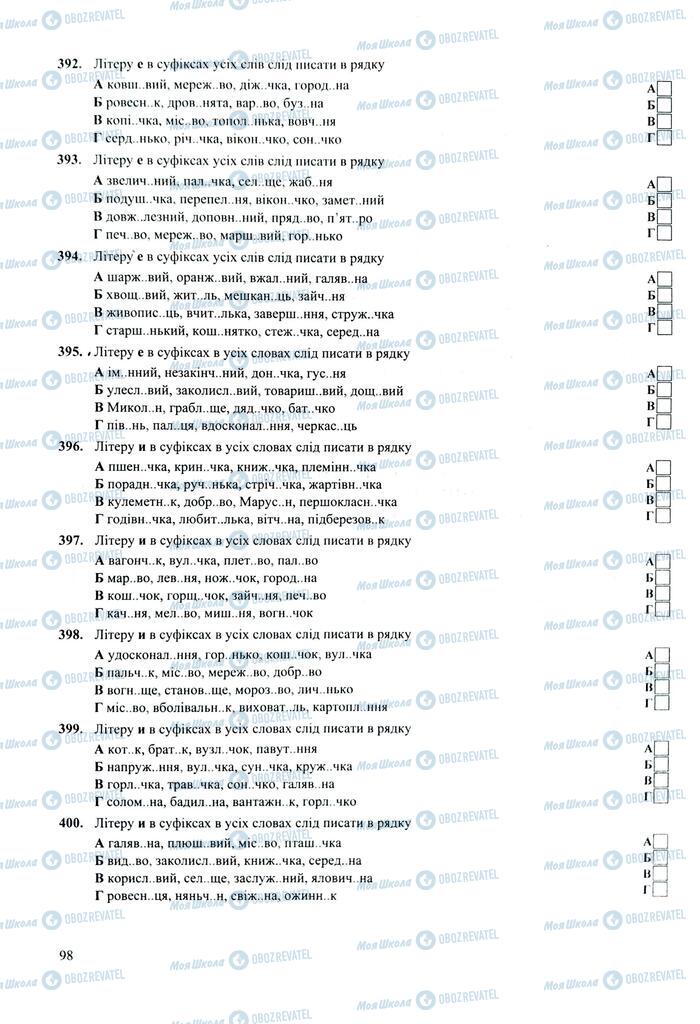 ЗНО Укр мова 11 класс страница  98