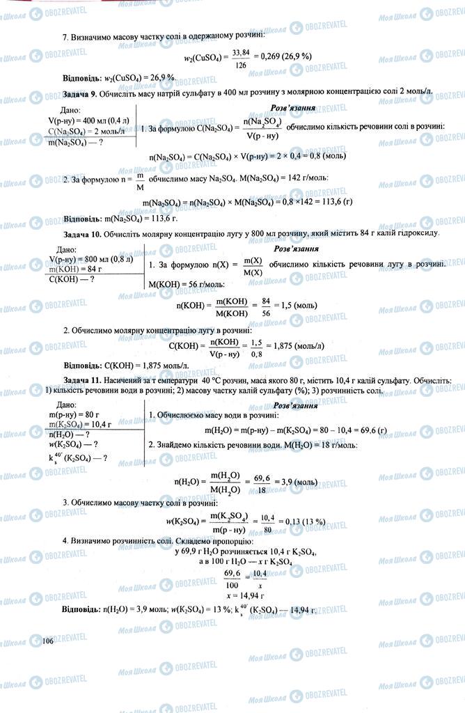 ЗНО Хімія 11 клас сторінка  106