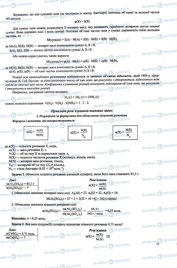 ЗНО Хімія 11 клас сторінка  11