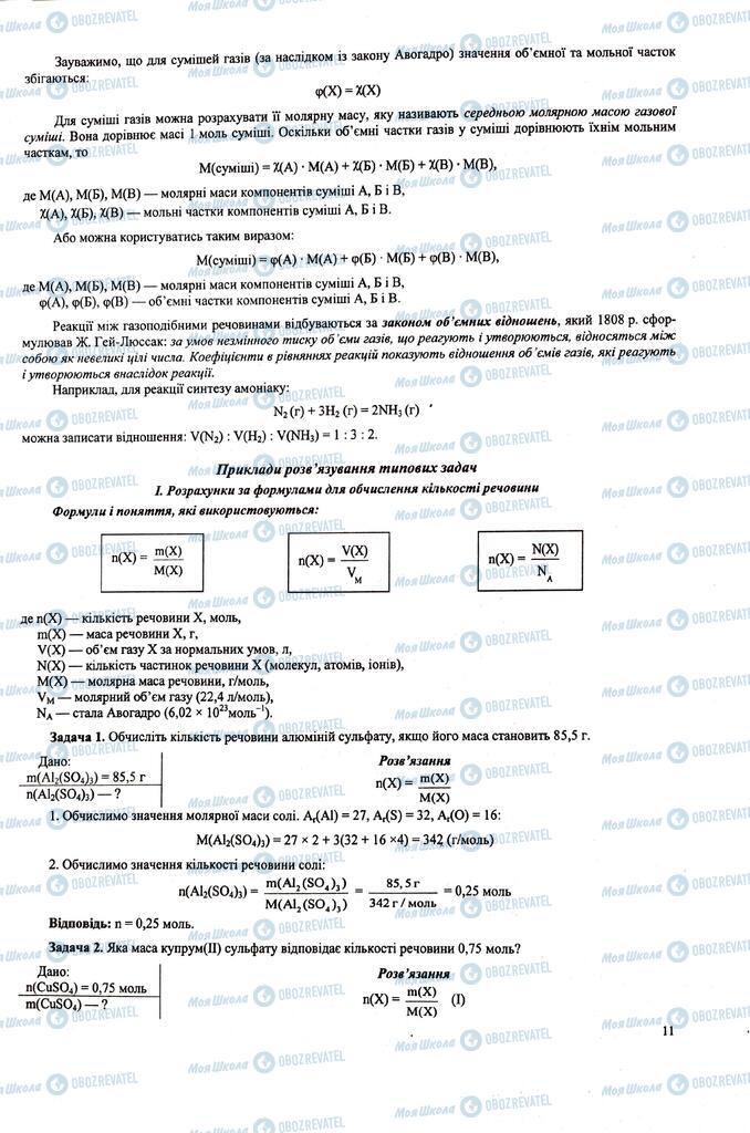 ЗНО Химия 11 класс страница  11