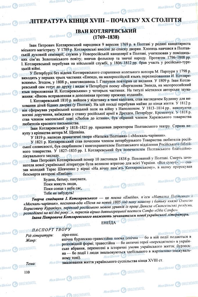 ЗНО Українська література 11 клас сторінка 110