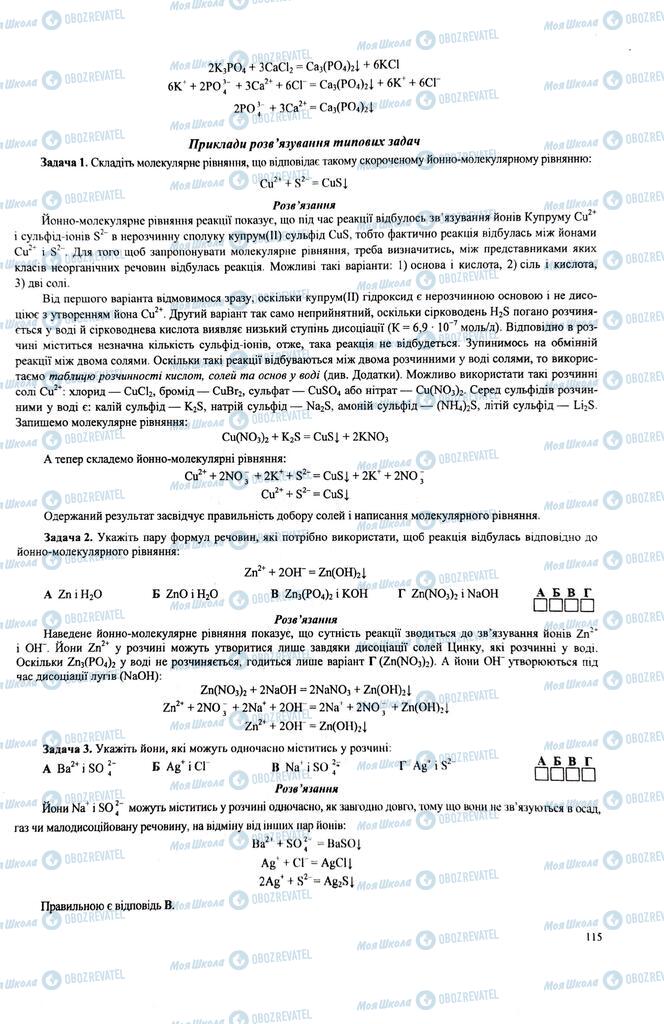 ЗНО Химия 11 класс страница  115