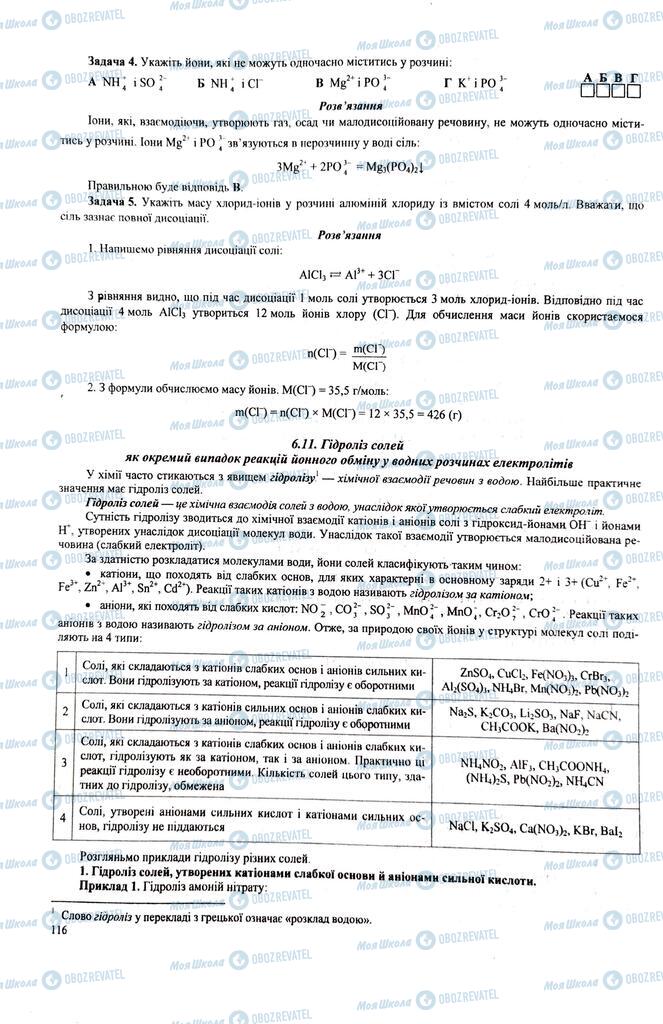 ЗНО Химия 11 класс страница  116