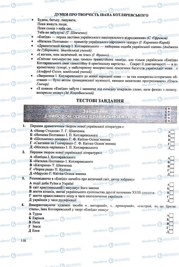 ЗНО Українська література 11 клас сторінка 118