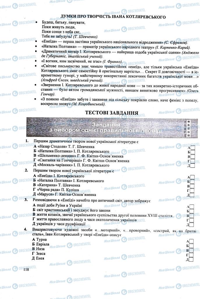 ЗНО Укр лит 11 класс страница  118