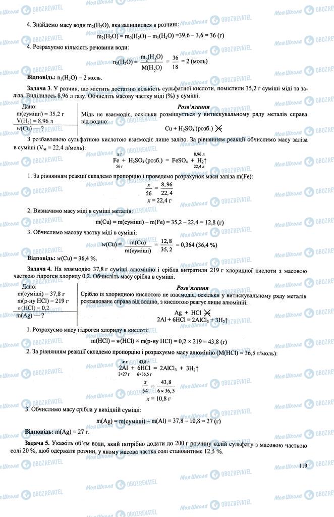 ЗНО Хімія 11 клас сторінка  119