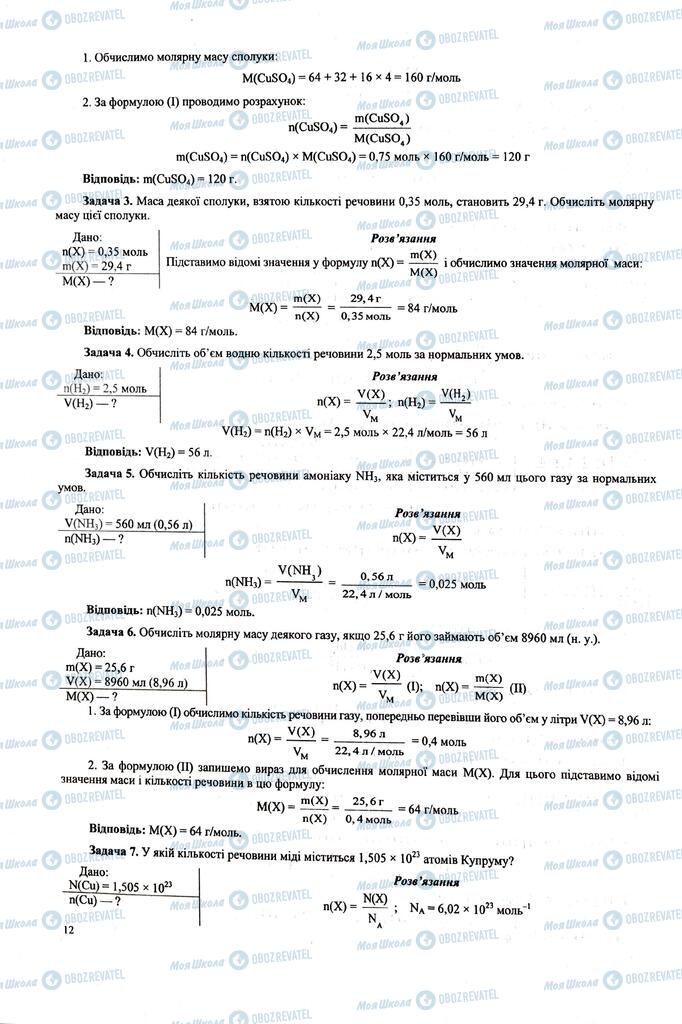 ЗНО Химия 11 класс страница  12