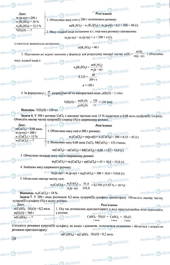 ЗНО Химия 11 класс страница  120
