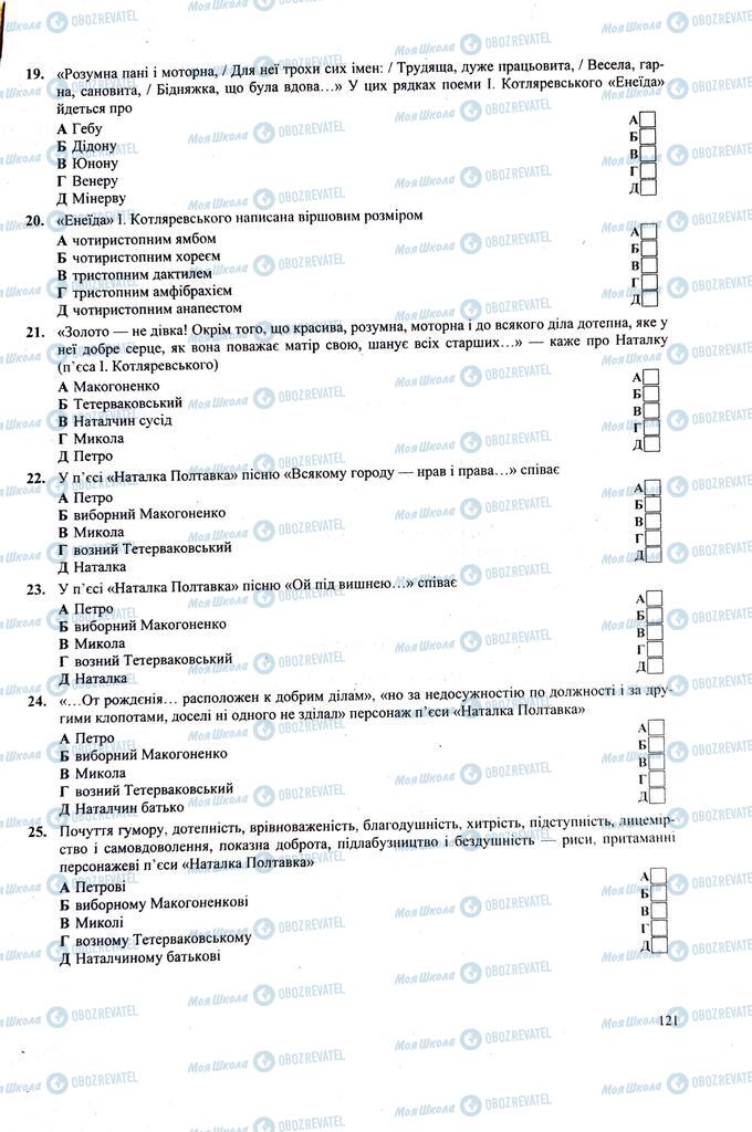 ЗНО Українська література 11 клас сторінка  121