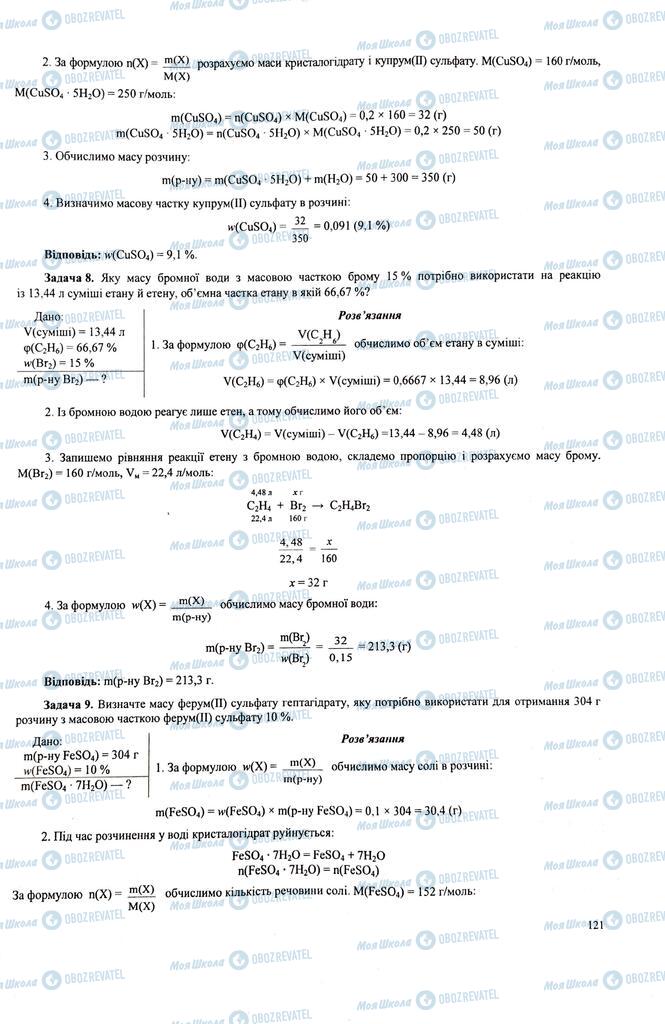 ЗНО Химия 11 класс страница  121