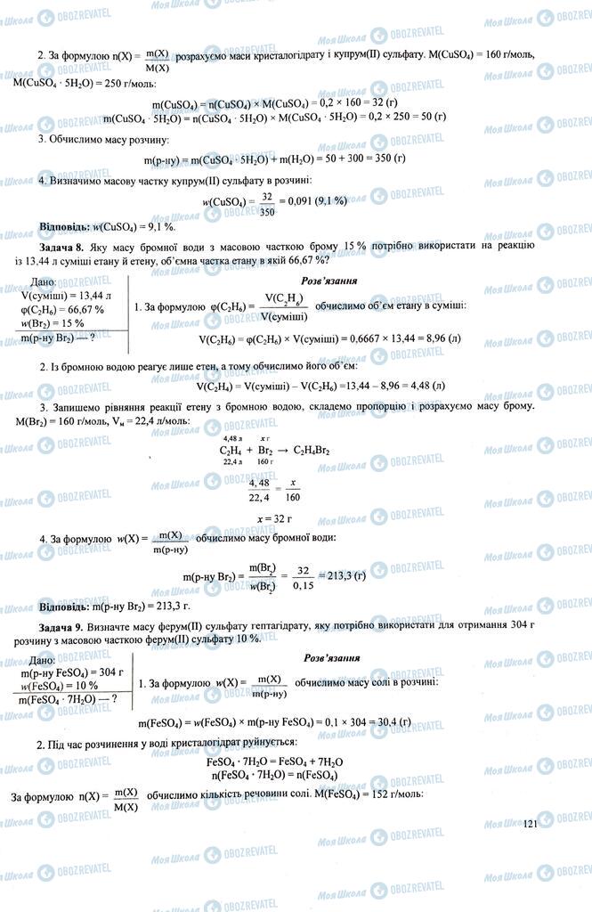 ЗНО Хімія 11 клас сторінка  121