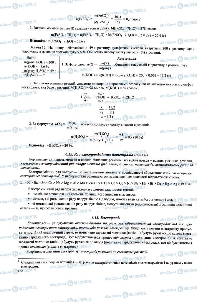 ЗНО Хімія 11 клас сторінка  122